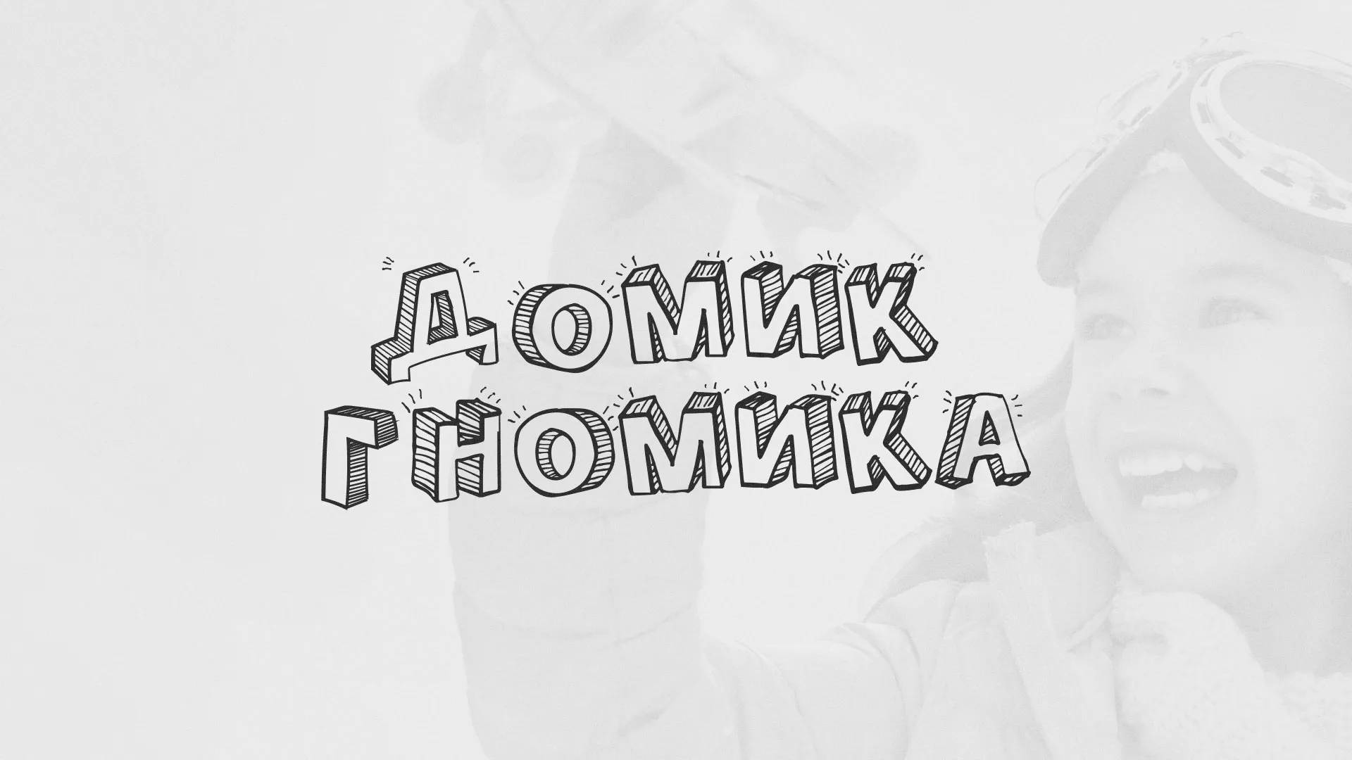 Разработка сайта детского активити-клуба «Домик гномика» в Закаменске